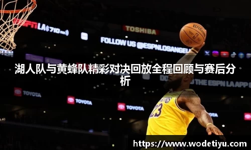 湖人队与黄蜂队精彩对决回放全程回顾与赛后分析