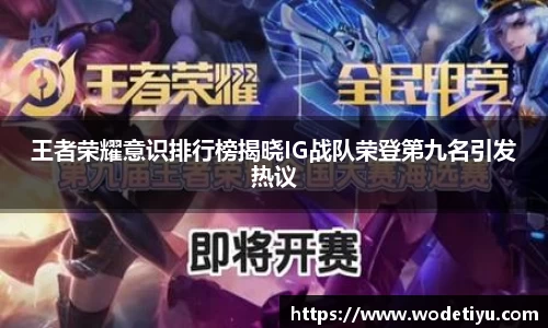 王者荣耀意识排行榜揭晓IG战队荣登第九名引发热议