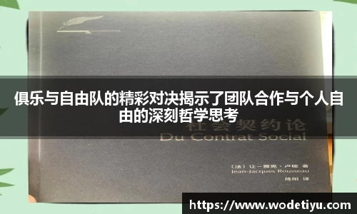 俱乐与自由队的精彩对决揭示了团队合作与个人自由的深刻哲学思考